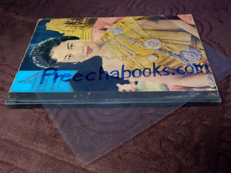 ประมวลภาพพระบรมฉายาลักษณ์ สมเด็จพระนางเจ้าสิริกิติ์ พระบรมราชินีนาถ ปกแข็ง พิมพ์ ปี 2514 (Pre-Order สอบถาม)