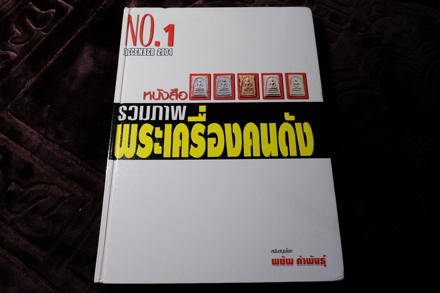 รวมภาพพระเครื่องคนดัง โดย พยัพ คำพันธุ์ ปกแข็ง 320 หน้า ปี 2004 (สอบถาม)