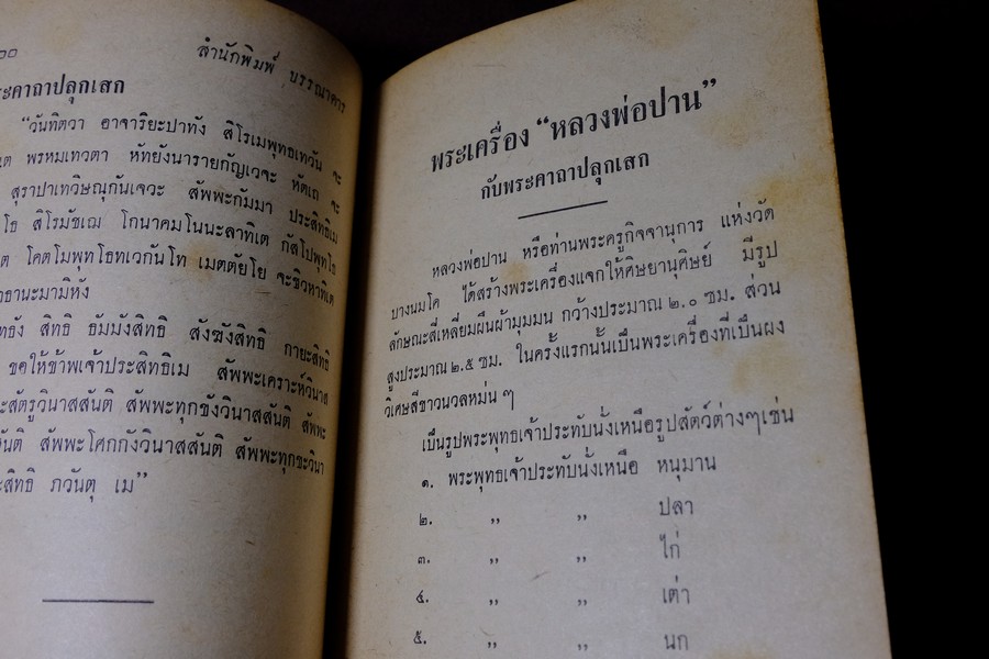 พระเครื่องของขลัง กับ คาถาปลุกเสก โดย ดวงธรรม โชนเชิดประทีป ปี 2508 (สอบถาม)