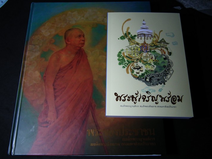 พระของประชาชน สมเด็จพระญาณสังวร สมเด็จพระสังฆราช สกลมหาสังฆปริณายก ปกแข็ง เเละ พระผู้เจริญพร้อม พิมพ์ปี 2552