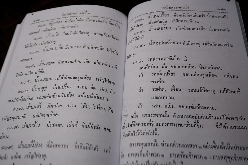 ตำราแพทย์แผนโบราณ ชั้นที่ 1 โดย ขุนโยธาพิทักษ์ ปี 2493 (Pre-Order สอบถาม)