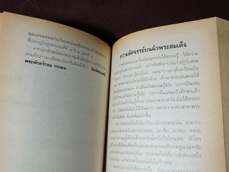 เซียนพระมินิ พระสมเด็จวัดระฆัง โดย เล็ก วัดรวก หนา 498 หน้า