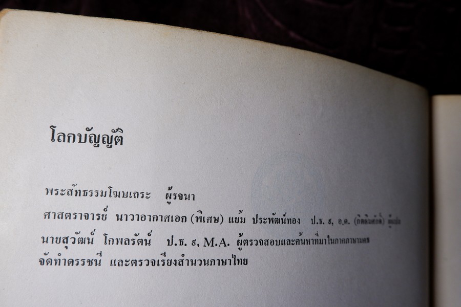 โลกบัญญัติ พระสัทธรรมโฆษเถระ รจนา (ตรวจชำระเรียบเรียงโดย กรมศิลปากร) พิมพ์จำนวน 1000 เล่ม ปี 2528 (สอบถาม)