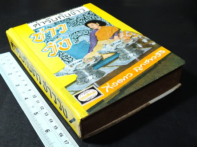 ตำรับ กับข้าวชาววัง โดย กิ่งดาว ลูกชาววัง ปกแข็ง ปี 2510
