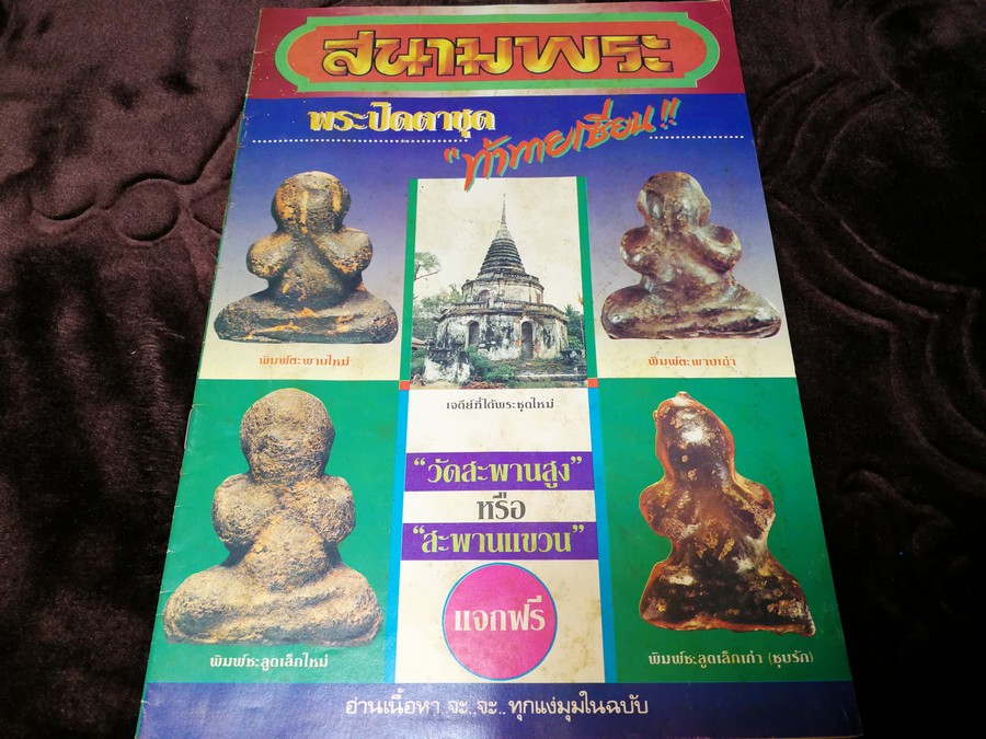 สนามพระ ฉบับพิเศษ พระปิดตาเนื้อคลุกรัก วัดเคลือวัลย์ วัดสะพานสูง ลป จีน เเปดริ้ว ฯลฯ รวม 2 เล่ม