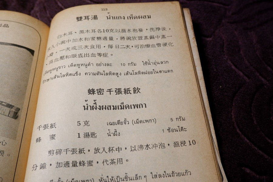 งานนิทรรศการยาจีน (คู่มือ สมุนไพร ตำรายา อาหาร เครื่องดื่ม) โดย เจนกิจ เวชพงศา (เล่มเล็ก)