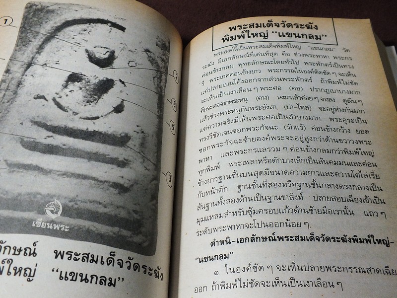 เซียนพระมินิ พระสมเด็จวัดระฆัง โดย เล็ก วัดรวก หนา 498 หน้า