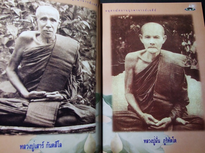 อนุสรณ์สถานบูรพาจารย์เจดีย์ เเละบรรจุอัฐิธาตุ หลวงพ่อพุธ ฐานิโย วัดป่าสาลวัน ปี 2547(ราคารวมส่ง)