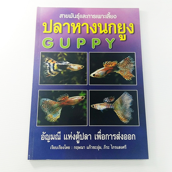 E 002_สายพันธุ์และการเพาะเลี้ยง ปลาหางนกยูง
