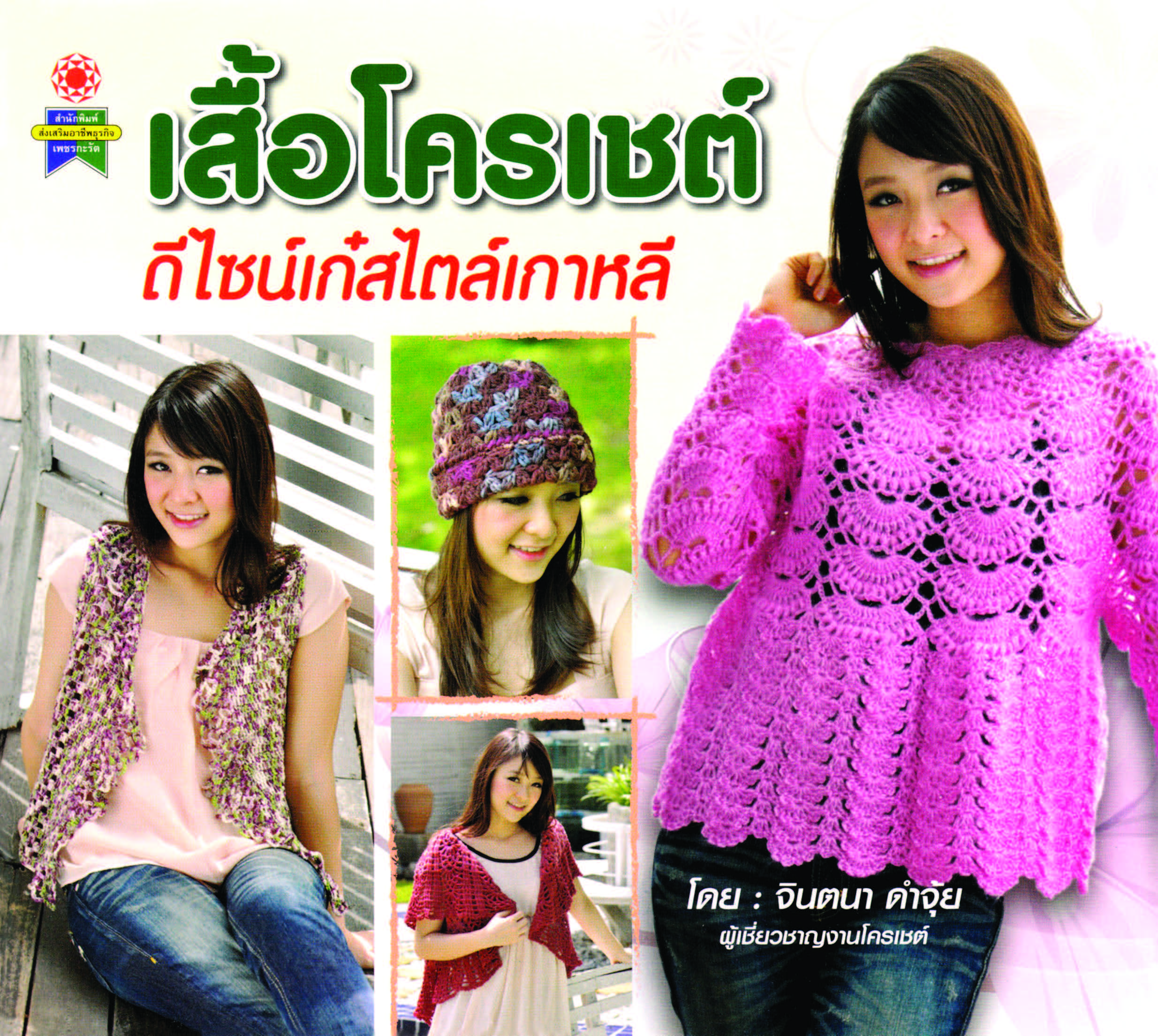 เสื้อโครเชต์ ดีไซน์เก๋สไตส์เกาหลี ( E-book )