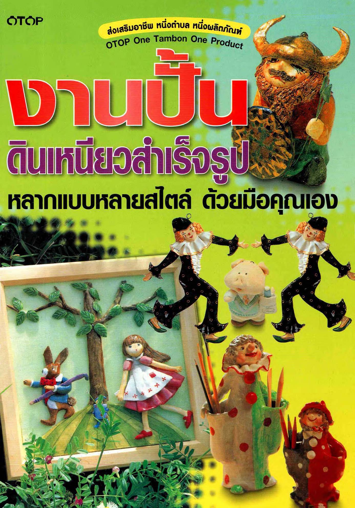 งานปั้นดินเหนียวสำเร็จรูป หลากแบบหลายสไตล์ด้วยมือคุณเอง ( E-book )