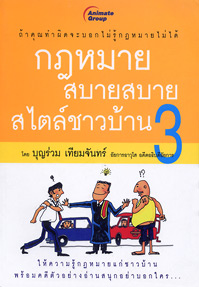 กฎหมายสบายสบายสไตล์ชาวบ้าน 3