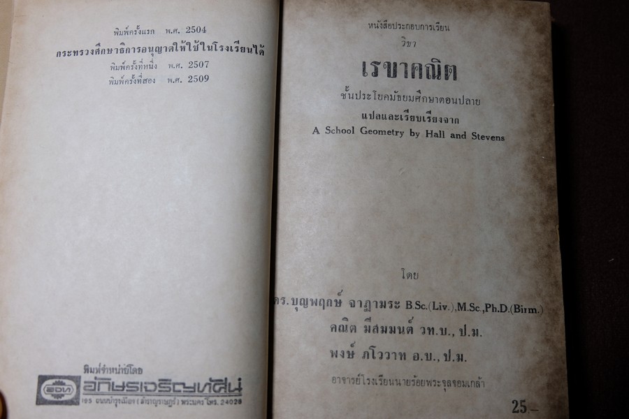 A SCHOOL GEOMETRY ฉบับภาษาไทย โดย HALL & STEVENS ปกแข็ง ปี 2509