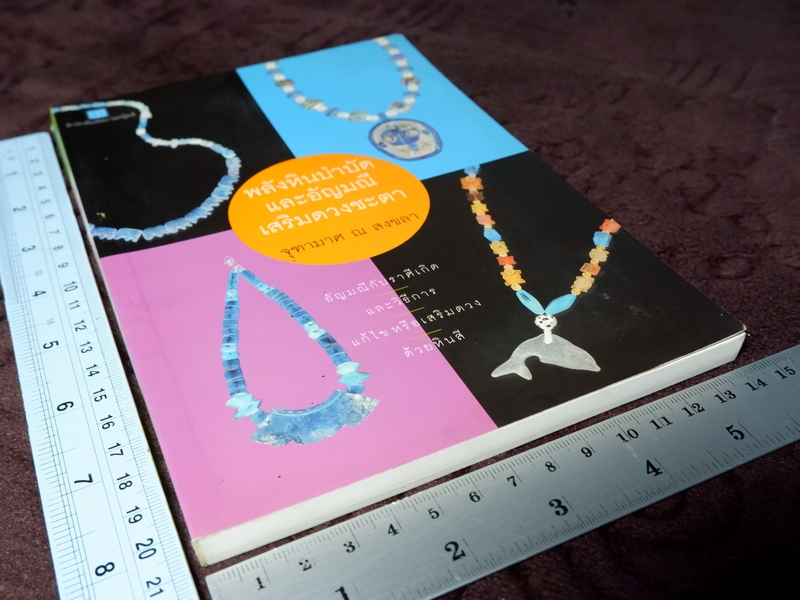 พลังหินบำบัด เเละอัญมณีเสริมดวงชะตา โดย จุฑามาศ ณ สงขลา