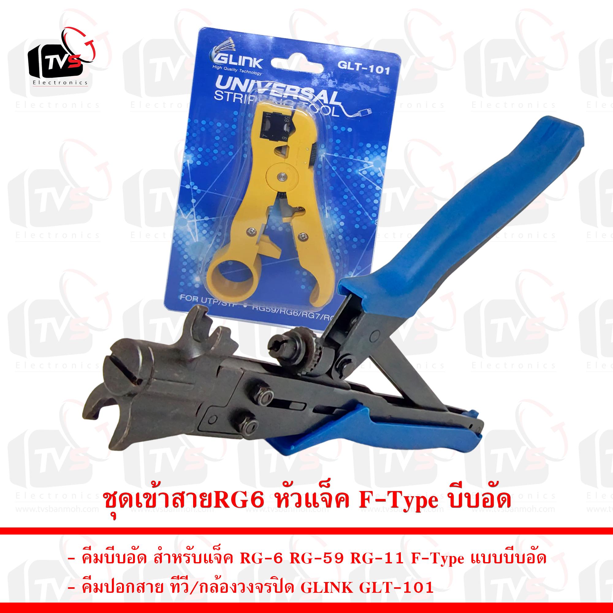 ชุดเข้าสายRG6 หัวแจ็ค F-Type บีบอัด คีมบีบอัด คีมตัด