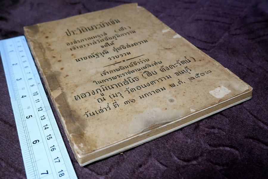 พระบัวเข็มในประเทศไทย องสรภาณมธุรส(เป้า) วัดชัยภูมิการาม ขอให้ นายณัฐวุฒิ สุทธิสงคราม รวบรวม ปี 2502 (สอบถาม)