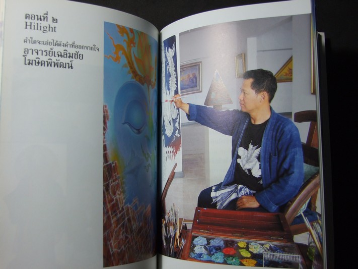 ไม่ธรรมดา โดย อ.เฉลิมชัย โฆษิตพิพัฒน์ พร้อมกล่อง