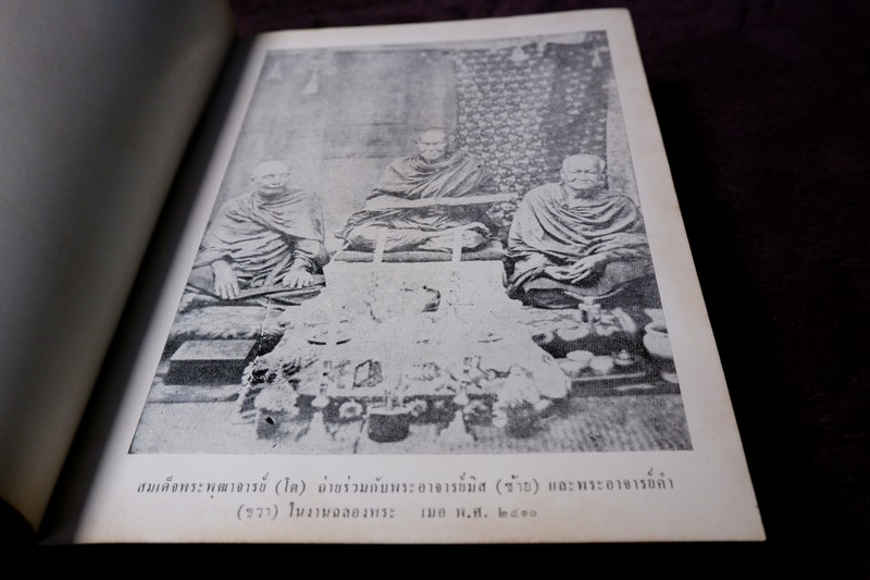 สมเด็จพระพุฒาจารย์โต พรหมรังสี โดย ฉันทิชัย ปกแข็ง 606 หน้า ปี 2509