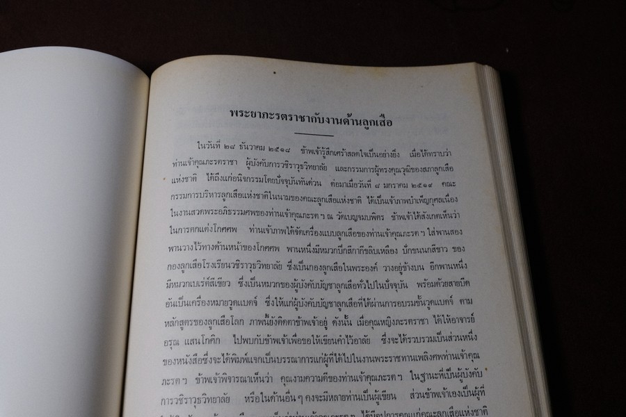 พระมหาปราสาทเเละพระราชมณเทียสถาน (อนุสรณ์ มหาอำมาตย์ตรีพระยาภะระรตราชา ม.ล.ทศทิศ อิสรเสนา) ปี 2519