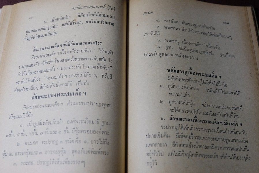 ปฐมะวิเศษเเห่งพระเครื่องฯ สมเด็จพระพุฒาจารย์ โต พรหมรังสี โดย มรกต ปกแข็ง 192 หน้า ปี 2513