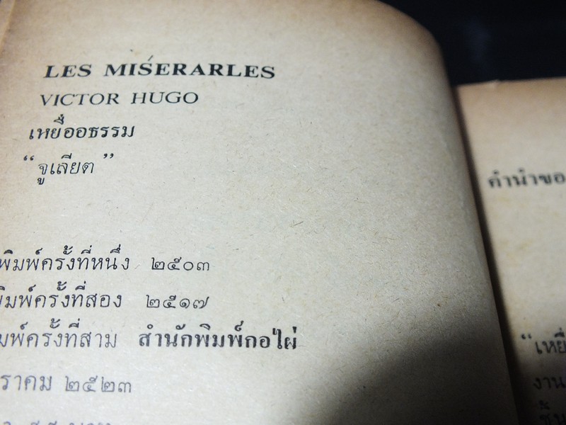 เหยื่ออธรรม ของ วิคเตอร์ ฮูโก เเปลโดย จูเลียต หนา 755 หน้า ปี 2523