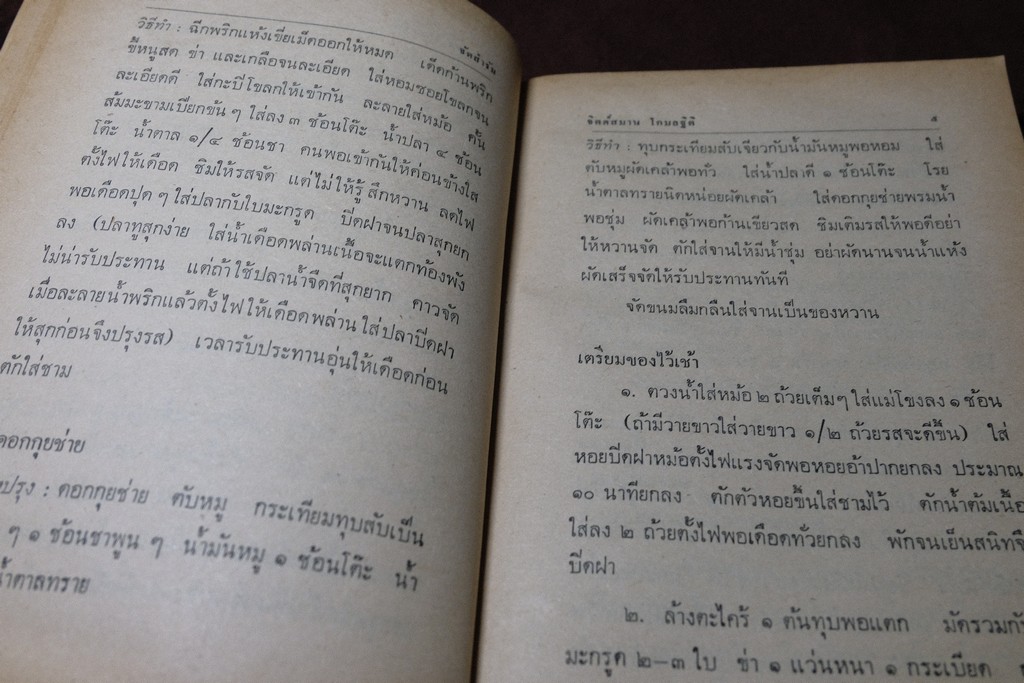 จัดสำรับ ชุด 2 เเละ 3 โดย จิตต์สมาน โกมลฐิติ ปี 2519-2520 หนารวม 412 หน้า (เล่มเล็ก)