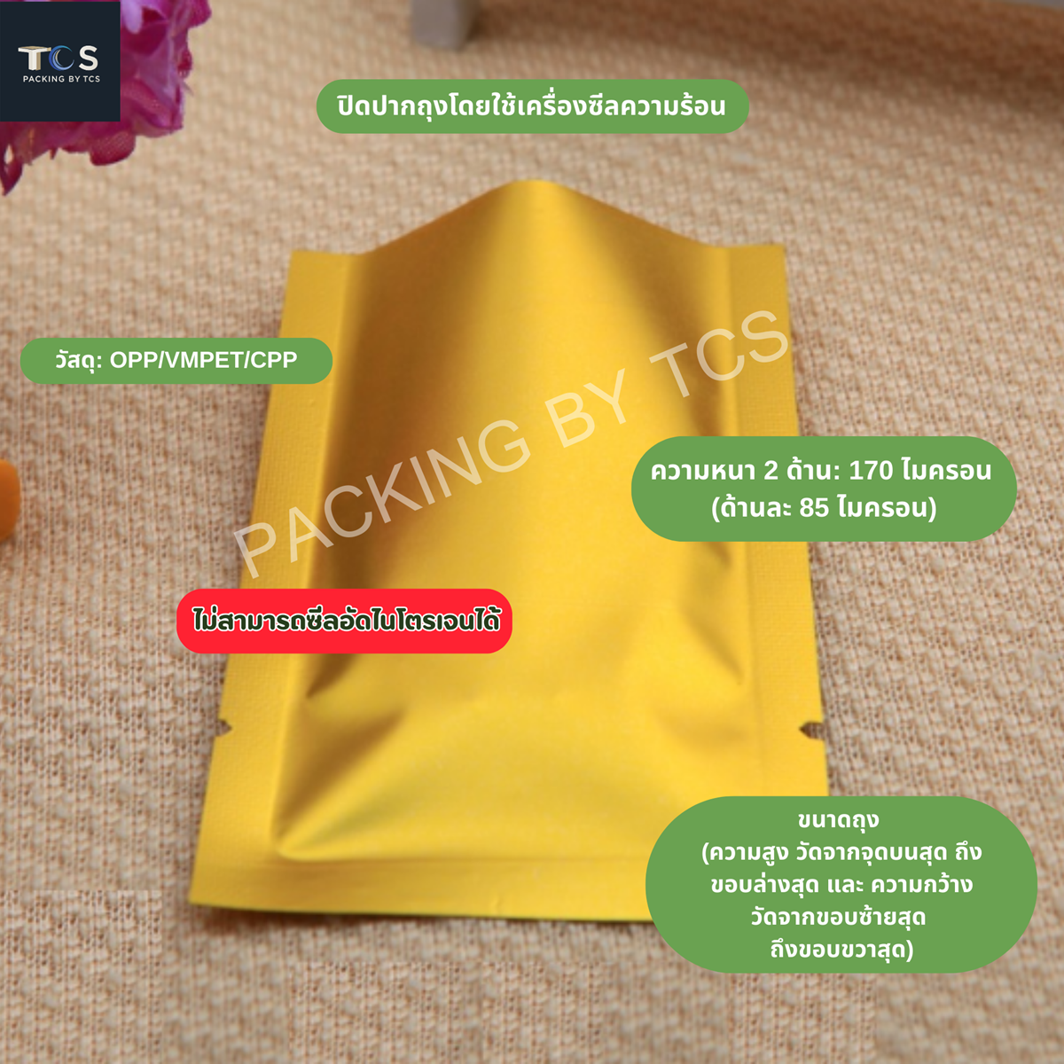 ถุงแบนฟอยล์ทองเงา ซีล 3 ด้าน (เมทัลไลท์)