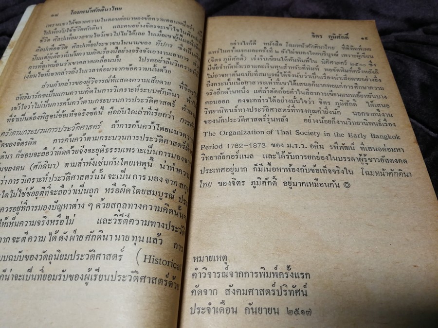 โฉมหน้าศักดินาไทย โดย สมสมัย ศรีศูทรพรรณ(จิตร ภูมิศักดิ์) ปี 2522 (มีตำหนิ)