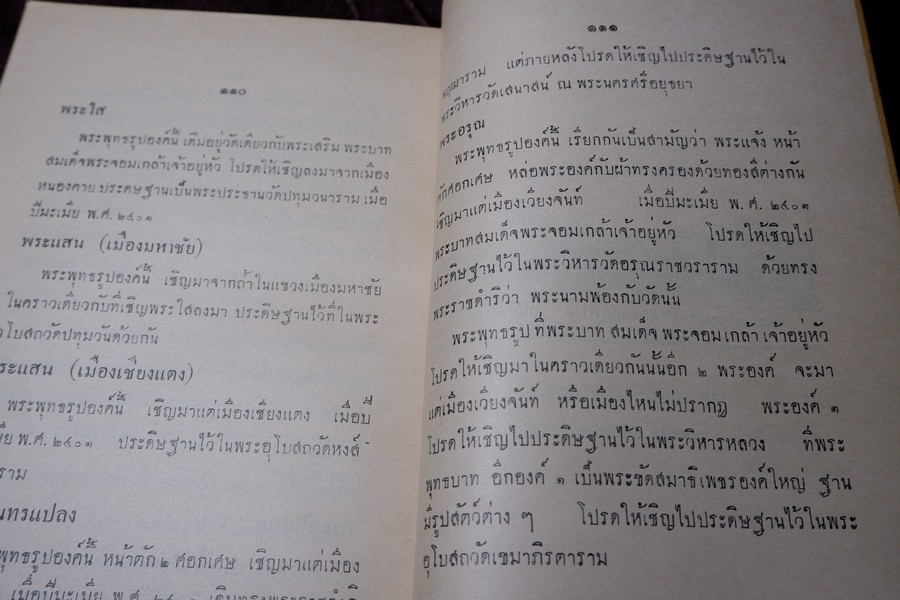 ตำนานพระพุทธรูปสำคัญ โดย สมเด็จกรมพระยาดำรงราชานุภาพ หนา 119 หน้า ปี 2496 (สอบถาม)