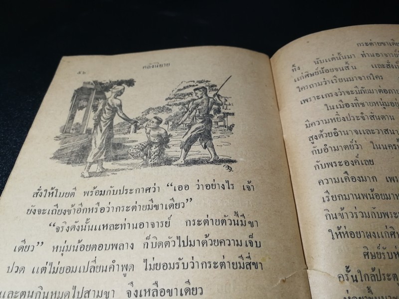 คลังนิยาย โดย สำนักงานวรรณกรรมการศึกษา (มีภาพประกอบ) ปี 2492