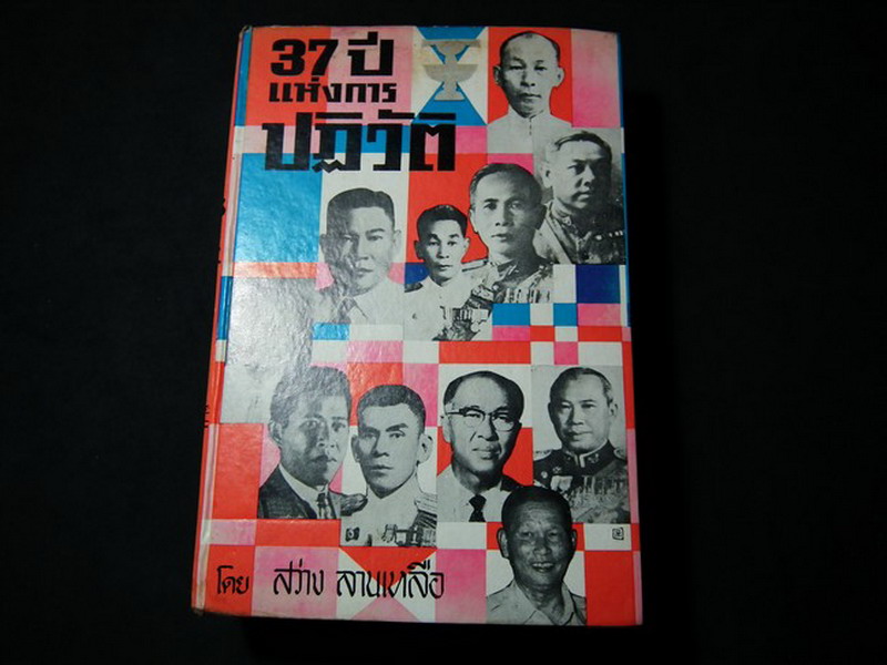 37 ปีแห่งการปฏิวัติ โดย สว่าง ลานเหลือ ปกแข็งหนา 798 หน้า ปี 2512
