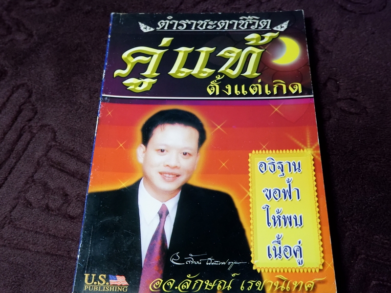 ตำราชะตาชีวิต คู่เเท้ตั้งเเต่เกิด อ.ลักษณ์ เรขานิเทศ