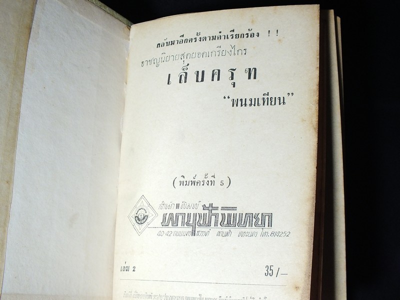 เล็บครุฑ โดย พนมเทียน ปกแข็ง 6 เล่มจบ ปี 2513-2514