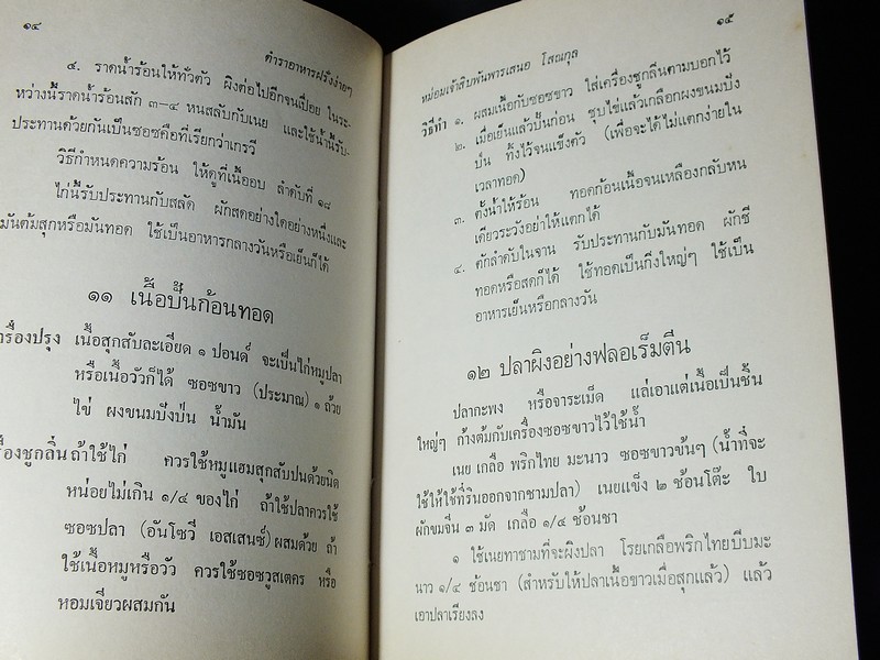 ตำราอาหารง่ายๆ ของ หม่อมเจ้าสิบพันพารเสนอ โสณกุล ปกแข็ง ปี 2520 (สอบถาม)