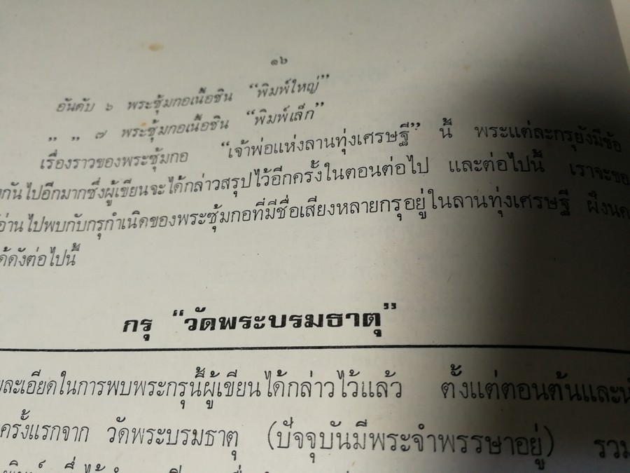 พระกำเเพงซุ้มกอ เเละ พระเเร่บางไผ่ โดย ประชุม กาญจนวัฒน์ (พิมพ์เป็นอนุสรณ์ ประกันต์ กาญจนวัฒน์) ปี 2519 (สอบถาม)