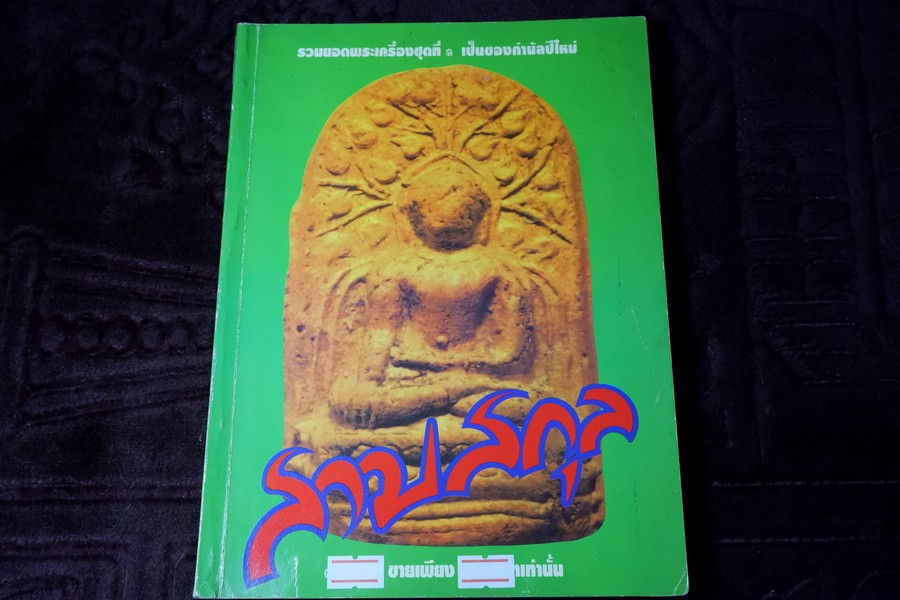 สามสกุล รวมยอดพระเครื่องสกุลลำพูน สกุลอยุธยา สกุลลพบุรี โดย นิตยสารโอม หนา 200 หน้า