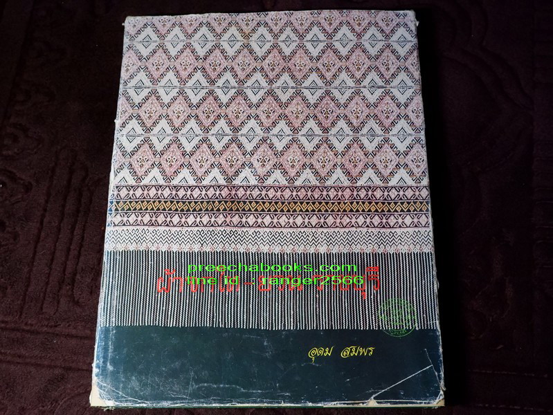 ผ้าจกไท-ยวน ราชบุรี โดย อุดม สมพร ปกเเข็งเล่มใหญ่ ปี 2540 (ขายตามสภาพ)