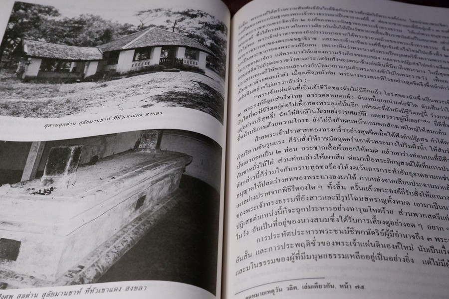 ประวัติศาสตร์ ตระกูล สุลต่าน สุลัยมาน ปกเเข็ง 278 หน้า ปี 2531