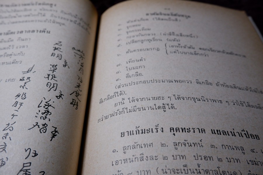 ตำรายาไทย (อนุสรณ์ หลวงสุเวชช์ศุภกิจ สิ่น สุวงศ์) ปี 2523 มีเนื้อหาตำรายา 84 หน้า