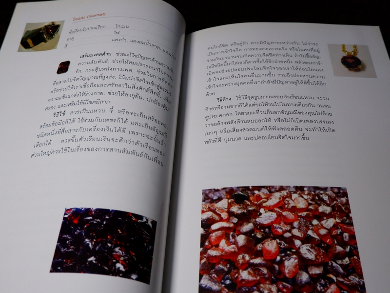 พลังหินบำบัด เเละอัญมณีเสริมดวงชะตา โดย จุฑามาศ ณ สงขลา