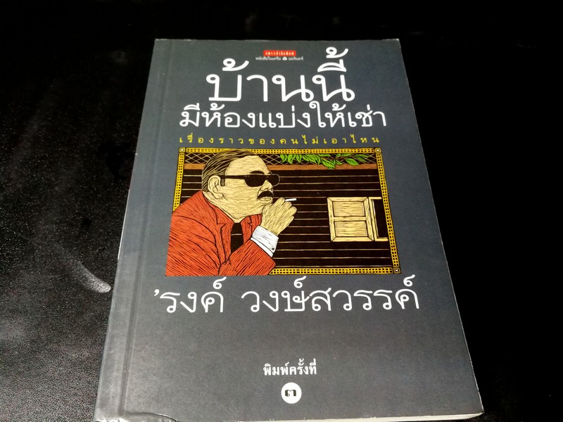 บ้านนี้มีห้องเเบ่งให้เช่า โดย รงค์ วงษ์สวรรค์ ปี 2543