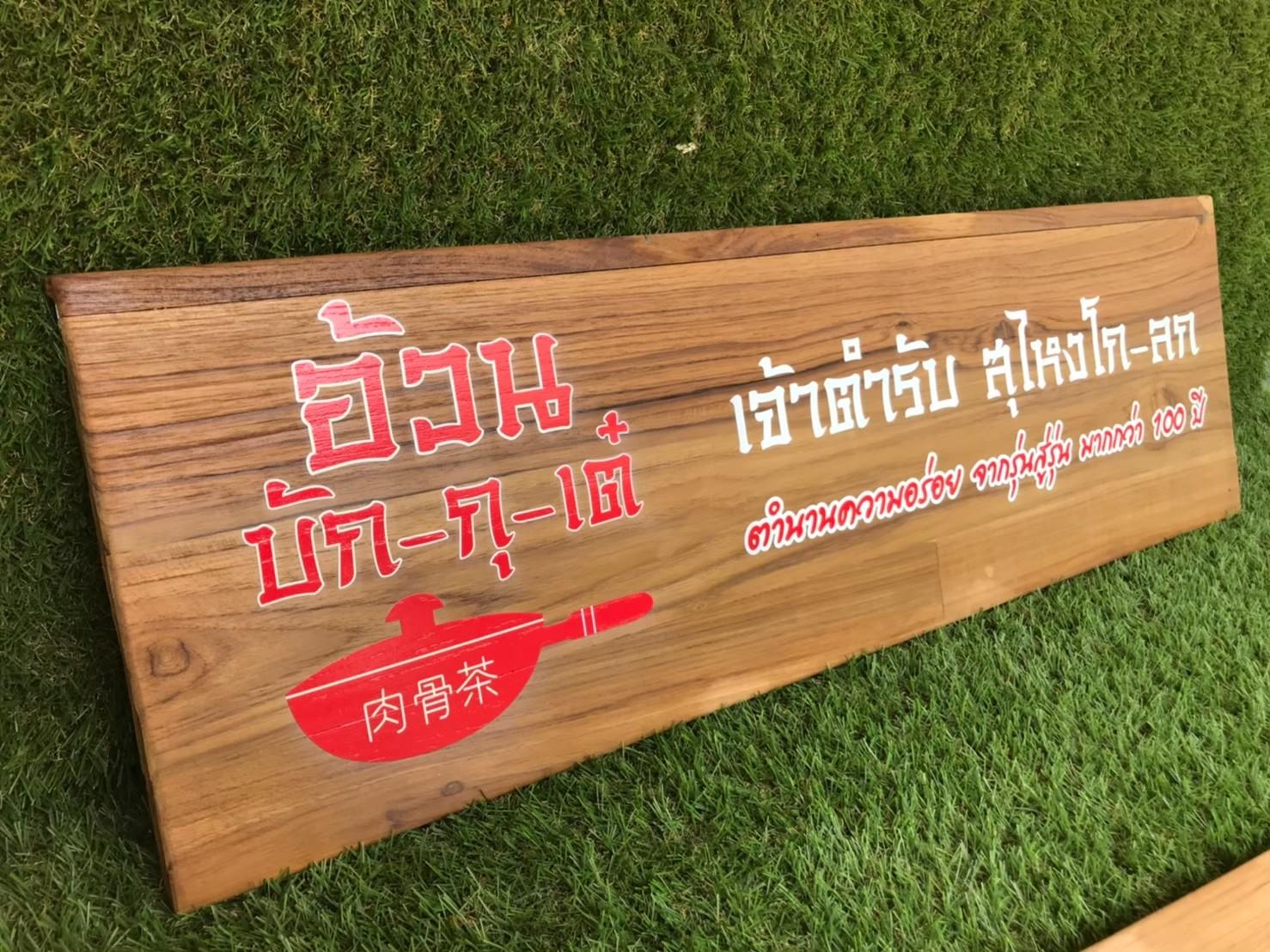 งานป้ายไม้สัก ไม้สน