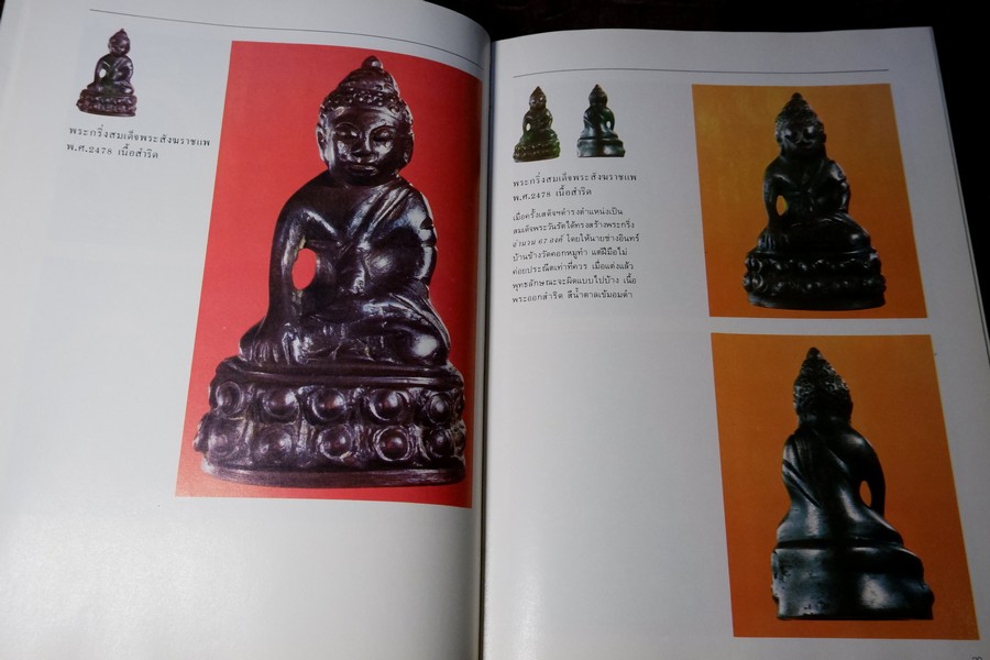 ทำเนียบพระกริ่ง พระชัยวัฒน์ โดย มอนต์ จันทนากร ปกแข็ง พิมพ์ครั้งเเรก ปี 2527 (สอบถาม)