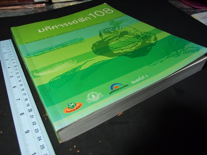 มหัศจรรย์ผัก 108 โดย มูลนิธิโตโยต้า และมหาวิทยาลัยมหิดล พิมพ์ครั้งที่ 8 ปี 2545 หนา 422 หน้า