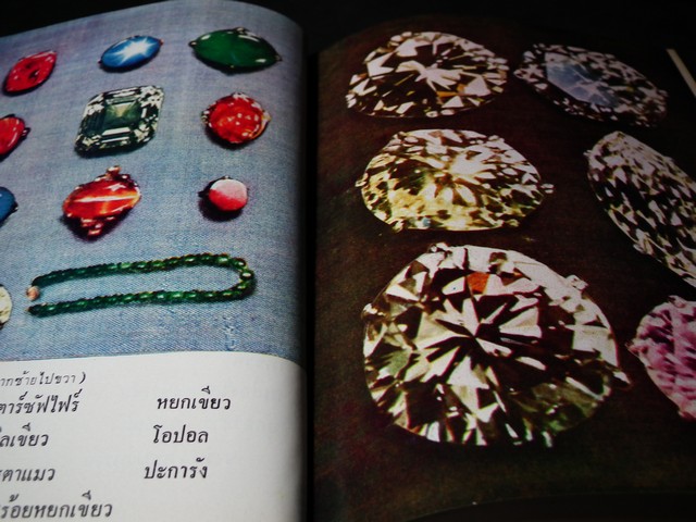 พิจารณา-พิสูจน์ เพชรพลอยไข่มุก เเท้-เทียม โดย ป.เหมชะญาติ ปกแข็ง 334 หน้า ปี 2516