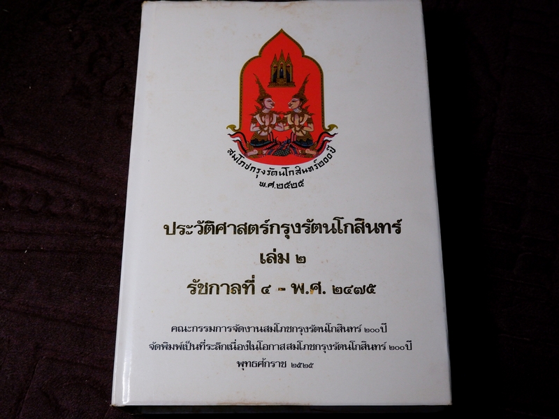 หนังสือชุด สมโภชกรุงรัตนโกสินทร์ 200 ปี พ.ศ.2525 ปกเเข็ง ชุด 10 เล่ม