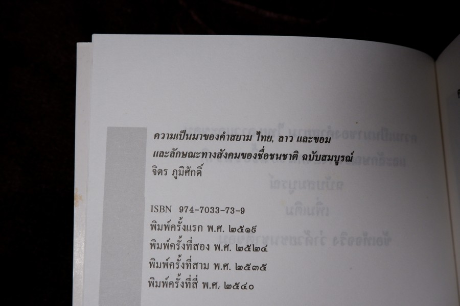 ความเป็นมาของคำสยาม ไทย ลาวเเละขอม เเละลักษณะทางสังคมของเชื้อชาติ ฉบับสมบูรณ์ โดย จิตร ภูมิศักดิ์ ปี 2540