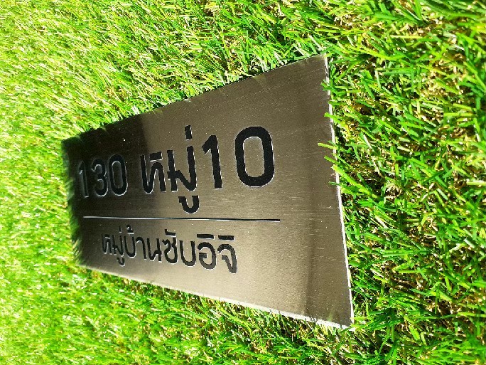 ป้ายพิมพ์สกีนบ้านเลขที่ 130 หมู่10