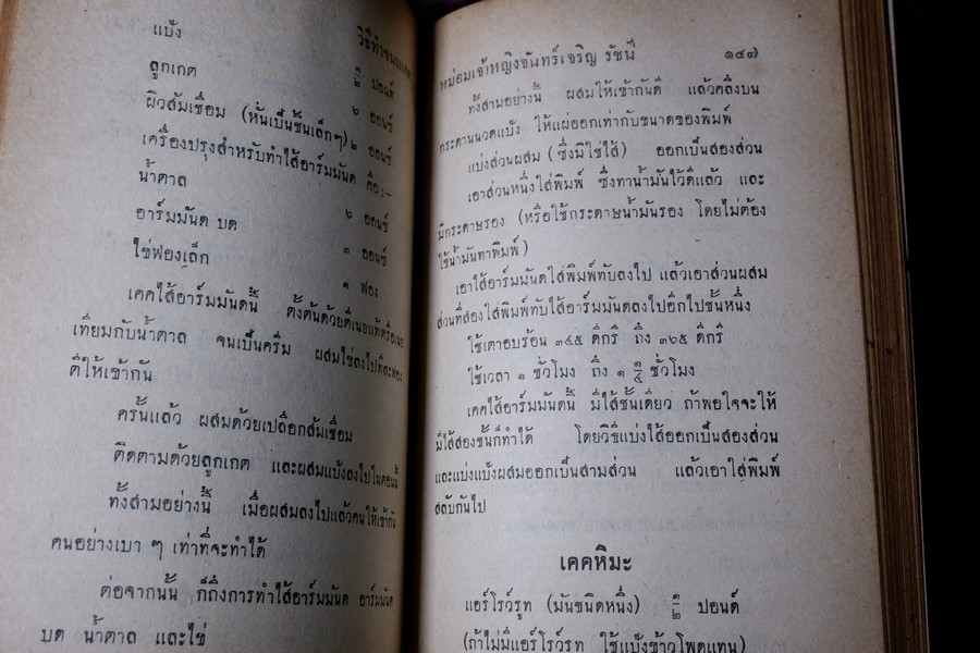 วิธีทำขนมเคค โดย ม.จ.หญิง จันทร์เจริญ รัชนี ปกเเข็ง ปี 2503