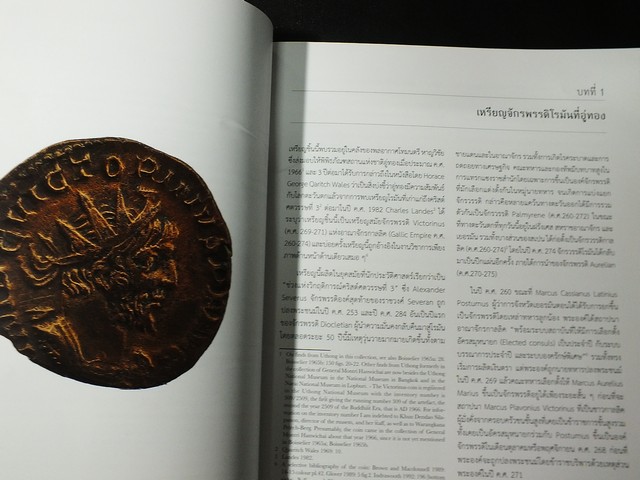 รอยโรมันที่อู่ทอง เเละภาคใต้ของประเทศไทย โดย บริจิตต์ บอเรลล์ เเปลโดย บัญชา พงษ์พานิช-ณรัณฐ์ อัครนิธิพิรกุล ปี 2560